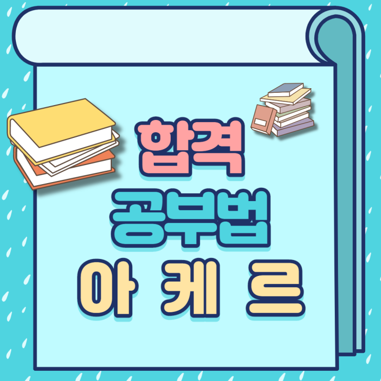  산곡동 경찰학원은 아케르 공부법