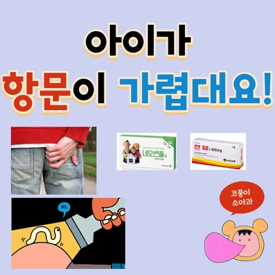  아이가 항문이 가렵대요!(요충증, 구충제 복용 연령, 시기, 치료, 예방)