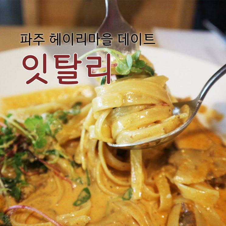 [파주 헤이리 맛집] 분위기 좋은 데이트장소 '잇탈리'