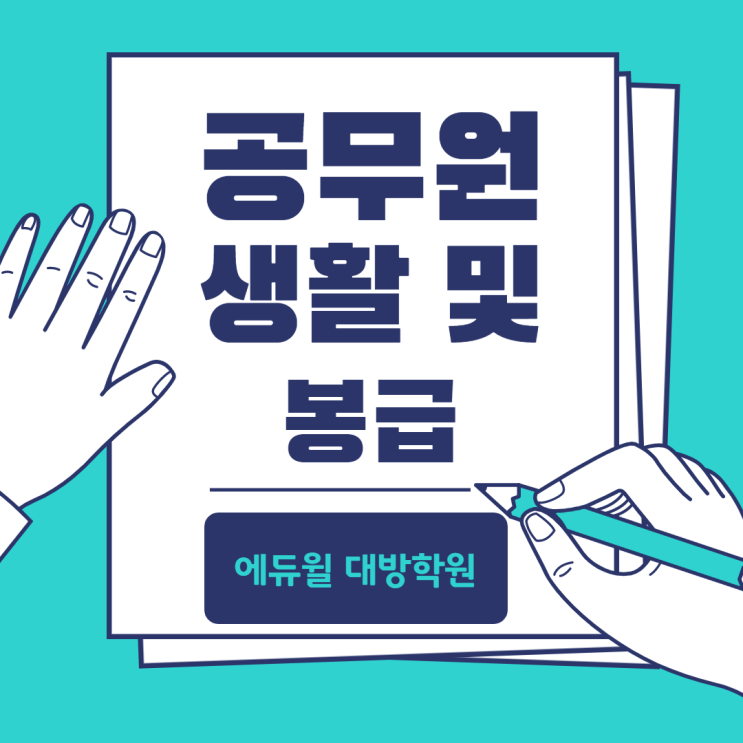  [여의도공무원학원] 공무원생활 및 봉급에 대해 알아봅시다!