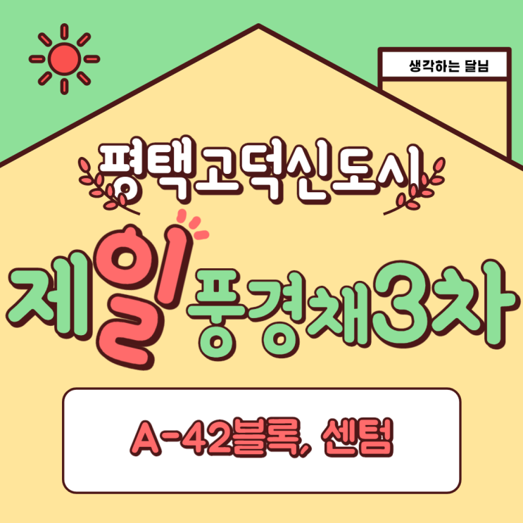  평택 고덕신도시 A-42BL 제일풍경채 3차 센텀 청약한다면? 지금!