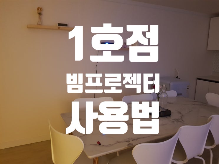  서울파티룸 선셋인여의도(1호점) 빔프로젝트 사용법