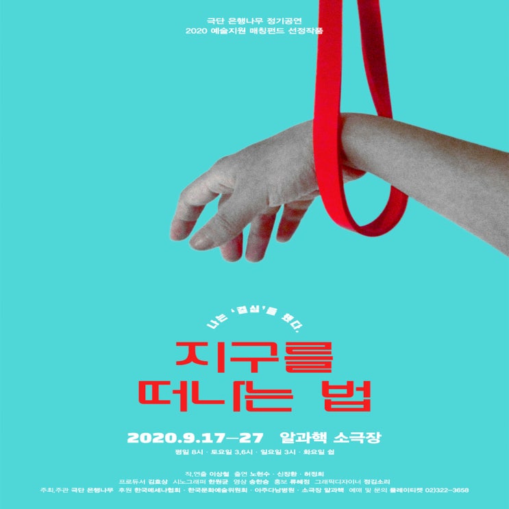  대학로연극 지구를 떠나는법! 영화감독이 연출한 연극 기대되네
