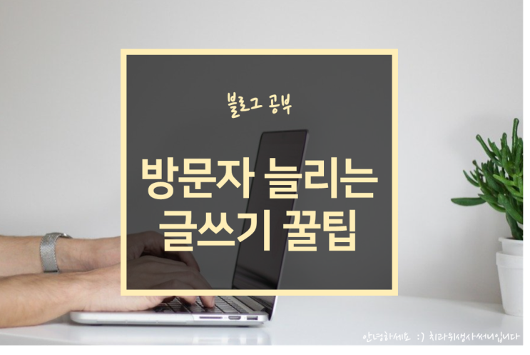  초보블로거》방문자가 늘어나는 블로그글쓰기 방법(나무처럼tv)