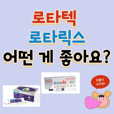  로타텍, 로타릭스 어떤 게 좋아요?(로타바이러스 백신, 예방접종)