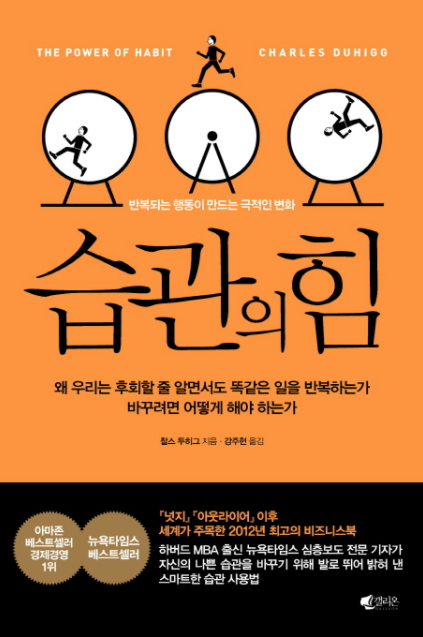  <습관의 힘> - 습관을 바꿔 인생을 바꿔보자