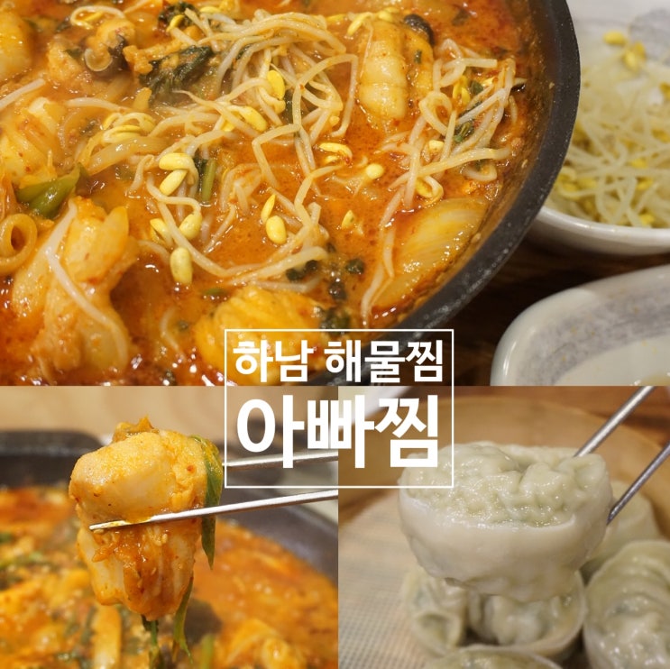  하남 해물찜 가족모임 추천 :) 덕풍동맛집 아빠찜