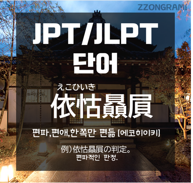 [일본어 공부] JPT/JLPT 단어 : 「편애하다」를 일본 사자성어로?