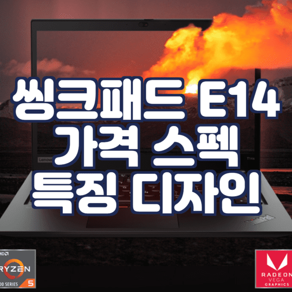  씽크패드 e14 르누아르 가격 스펙 특징 총 정리