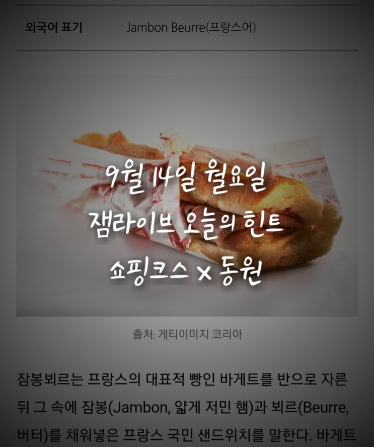 잼라이브 오늘의 힌트(9월14일 월요일)"바게트+잠봉+버터= OOOO"