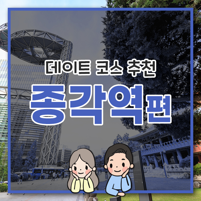  [종각역 편] 핫플레이스인 종각과 광화문 근처에서의 데이트!
