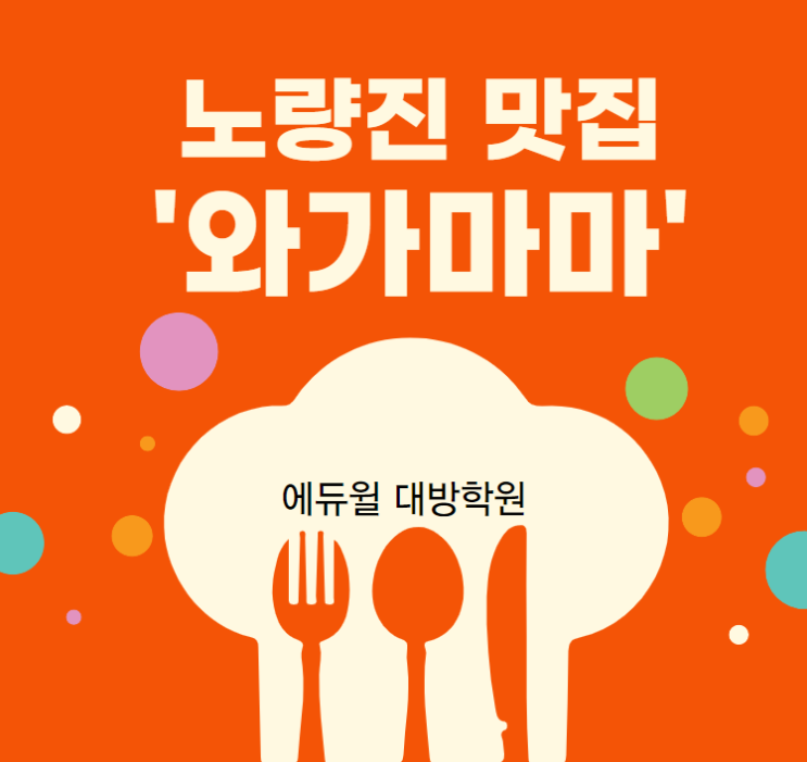  [노량진공무원학원] 함박스테이크와 돈까스가 먹고 싶다면? '와가마마'