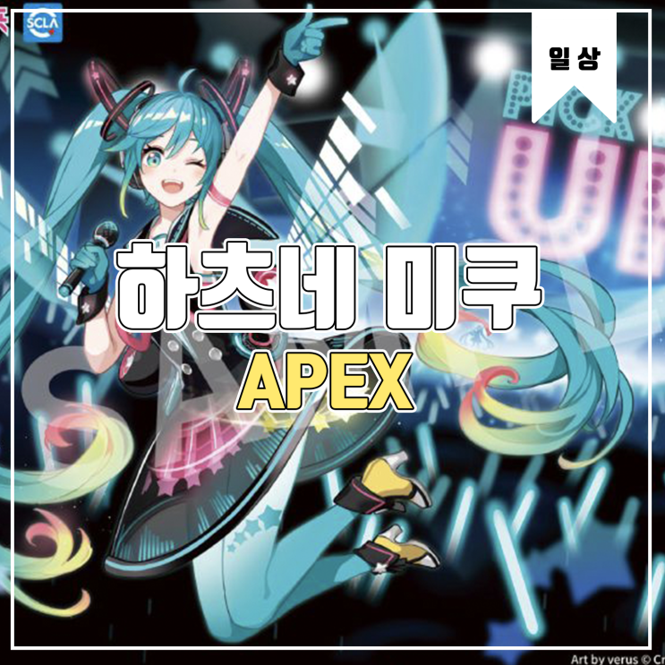  [피규어 발매 예정] APEX 하츠네 미쿠 Pick Me Up