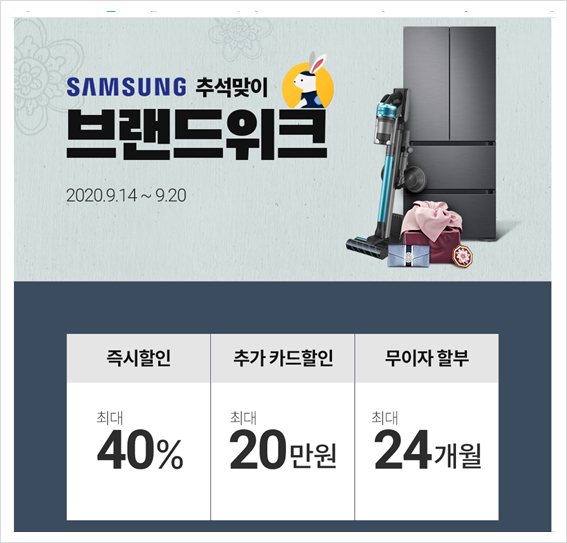  삼성 추석맞이 기획전 안내 드립니다. 삼성브랜드 위크 ! 9/14 ~ 9/20 (6일) 최대 40%할인 !! 놓치지 마세요~^^