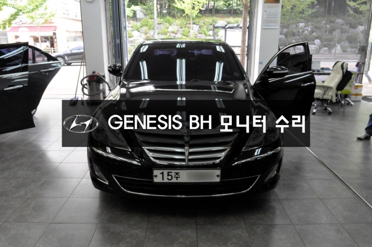  판교분당제네시스모니터수리GENESIS BH 렉시콘오디오 화면불량,블랙아웃 메인보드 고장수리 (소리는 정상적으로 나옵니다.) 했어요.
