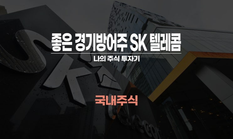  SK텔레콤 주가(주식) 전망과 ft. 나녹스(nanox)