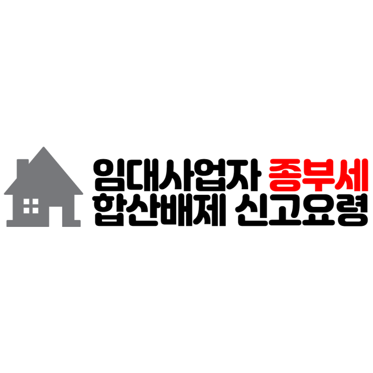  임대사업자 종부세 합산배제 신고 요령 & 니콜라 사기 수소차 관련주