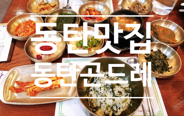  곤드레나물밥 맛집 - 동탄곤드레밥집