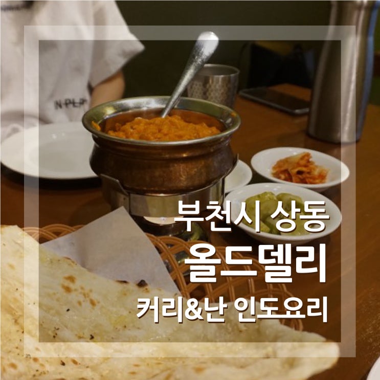  부천 상동 올드델리 인도요리 소풍터미널 맛집