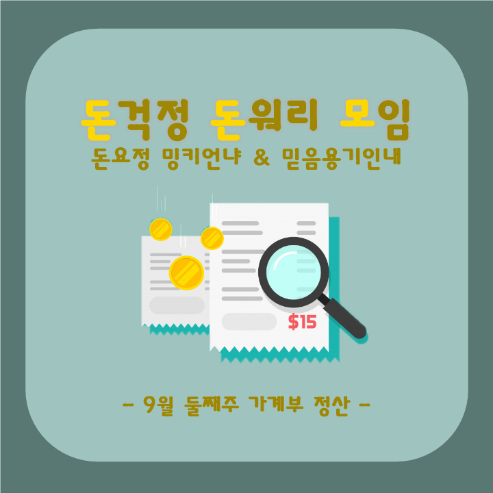  가계부 정산, 9월 둘째주 리뷰_돈돈모 2주차 예산설정