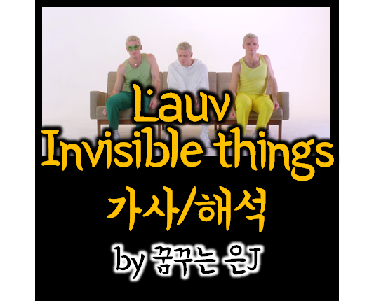 Lauv - Invisible Things [가사/해석/영상] 듣기 좋은 팝송 추천