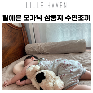  아기수면조끼 릴헤븐 오가닉 수면조끼로 미리 준비