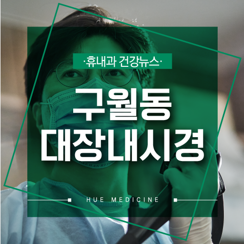  구월동대장내시경 세부전문의 6인의 당일 용종제거 가능!