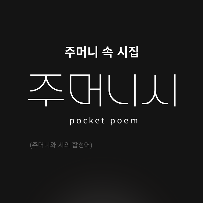 주머니시(Pocketpoem) 세 번째 시리즈 2회차 작가 지원