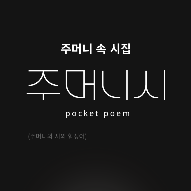  주머니시(Pocketpoem) 세 번째 시리즈 2회차 작가 지원