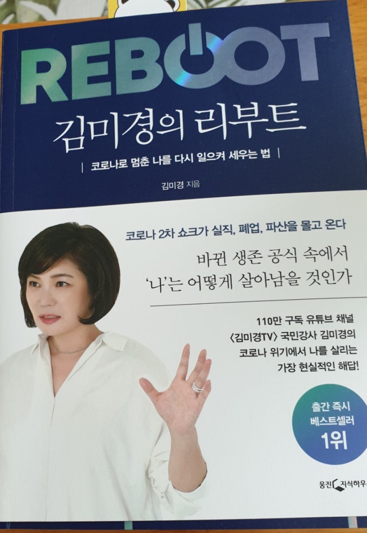  코로나로  멈춘나를  다시 일으켜  세우는 법<김미경의 리부트>