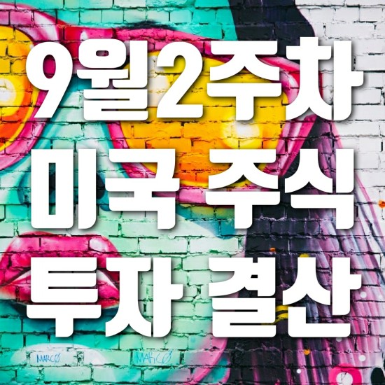  9월 2주차 미국 주식 투자 결산 (기술주 조정 구간)
