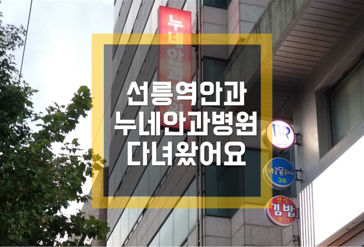  [선릉역안과,누네안과병원] 안과 병원 다녀온 후기