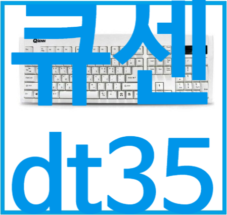 큐센 dt35 usb 화이트 & 키스킨으로 조용하게