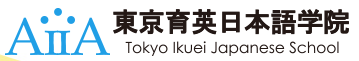  [일본어학교]도쿄 육영 일본어학원 東京育英日本語学院(사립/도쿄)