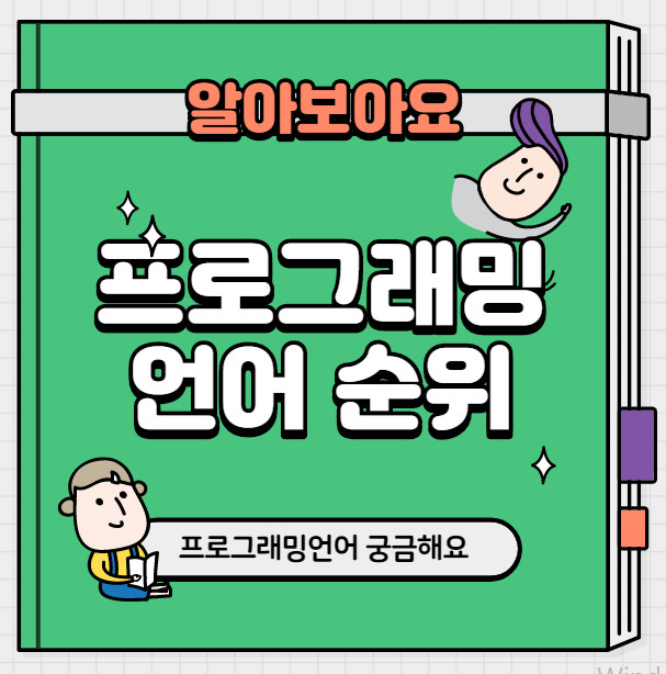  프로그래밍언어 순위 가장 잘나가는 언어는?