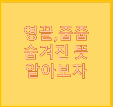 영끌 뜻 이게 부동산 용어였어? 영끌 뜻 이게 부동산 용어였어?