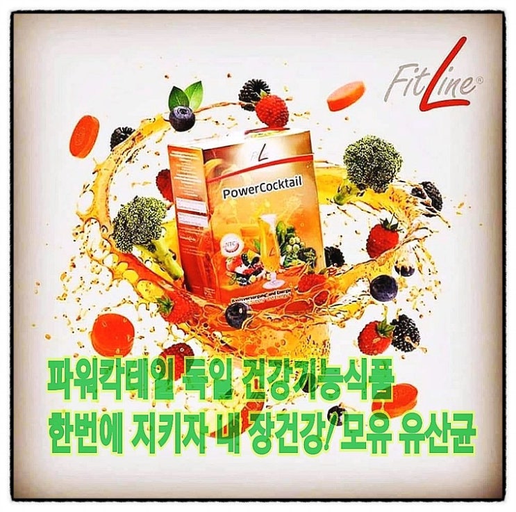  파워칵테일 독일 건강기능식품, 한번에 지키자 내 장건강! 모유 유산균