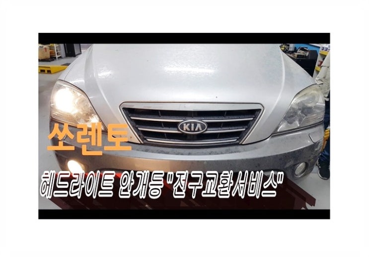  쏘렌토 라이트안개등전구교환 헤드라이트안개등전구교환시기/교환비용문의,부천벤츠BMW수입차제논헤드라이트전구교환전문점 부영수퍼카