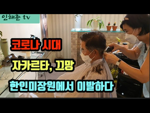 코로나 시대 자카르타에서 이발하기 코로나 시대 자카르타에서 이발하기