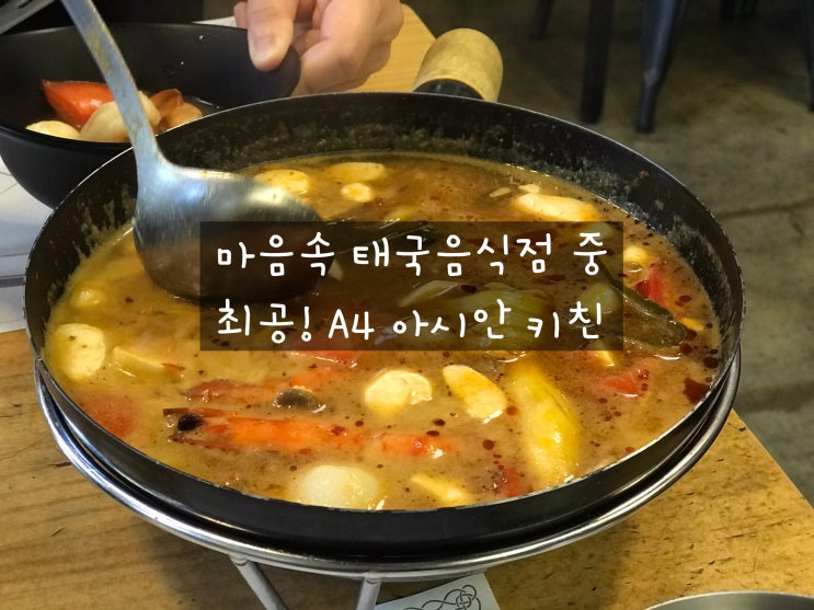 태국음식 똠얌꿍 맛집 공덕 A4 아시안키친