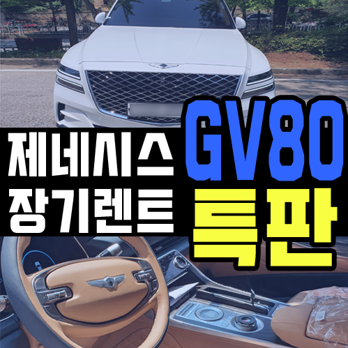  제네시스 gv80 장기렌트 특판 이렇게 출고됩니다
