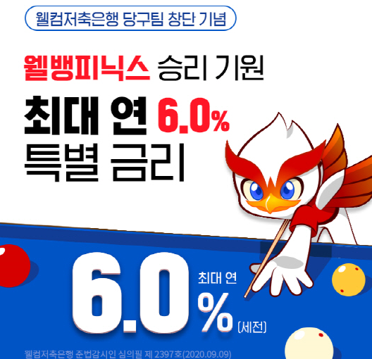  웰뱅피닉스 창단기념 연 6% 정기적금 한정판매 9월 15일 ~ 9월 24일