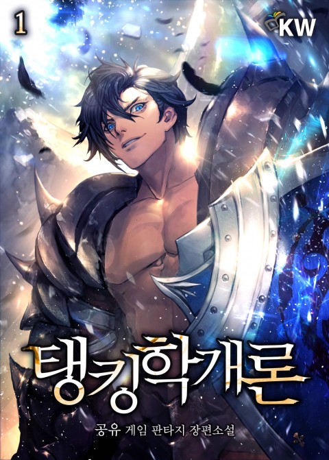  카카오페이지 판타지소설추천 <탱킹학개론>