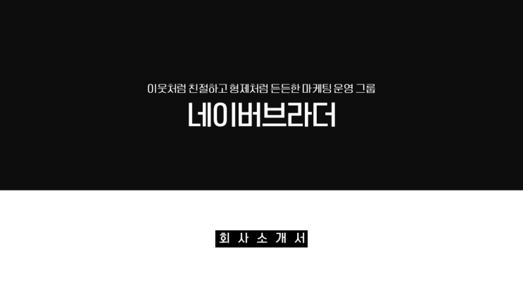  일산 마케팅 대행사! 마케팅 전문 운영 그룹 네이버브라더를 소개합니다!