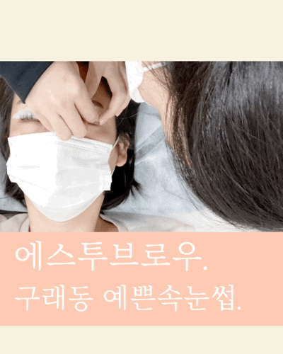  에스투브로우 구래동 속눈썹 속눈썹펌