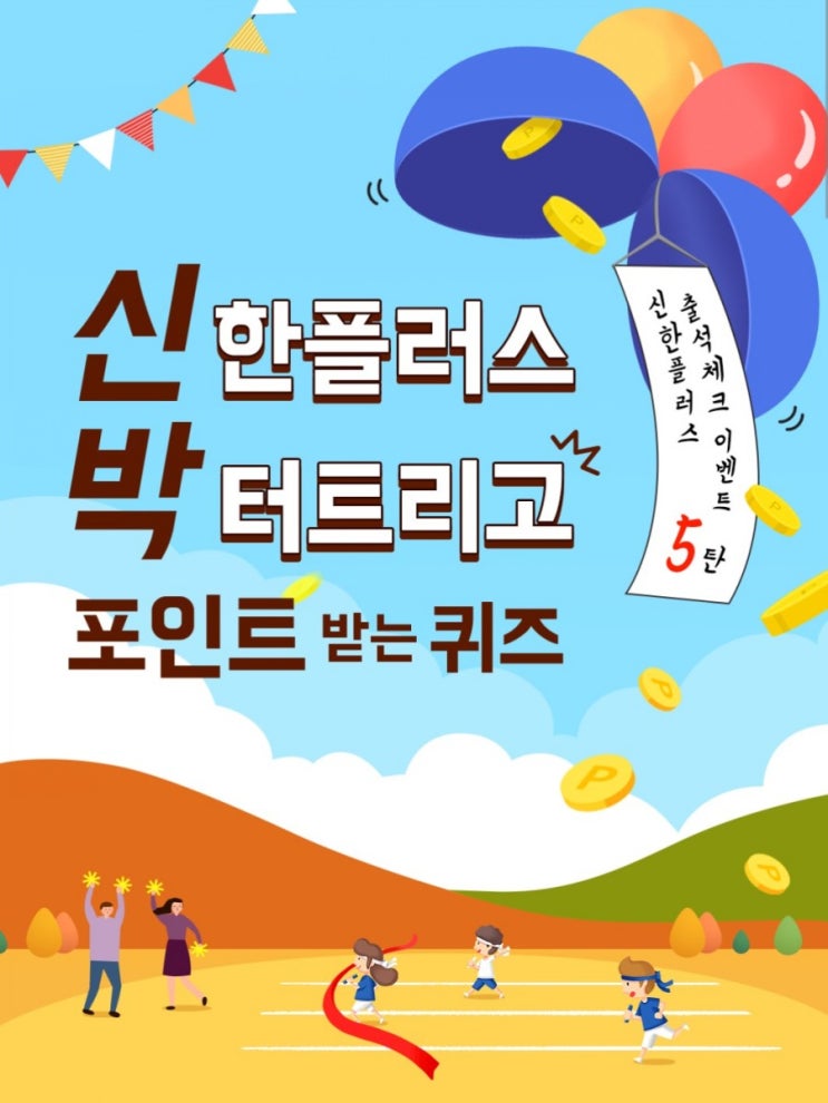 신박퀴즈 신한플러스 박터트리고 퀴즈 9월14일 오늘의 퀴즈 My급여클럽 최초가입 고객께는 탈잉 꽃돈OO클래스 수강료 전액을 페이백 OO에 들어갈 글자는? 신박퀴즈 신한플러스 박터트리고 퀴즈 9월14일 오늘의 퀴즈 My급여클럽 최초가입 고객께는 탈잉 꽃돈OO클래스 수강료 전액을 페이백 OO에 들어갈 글자는?
