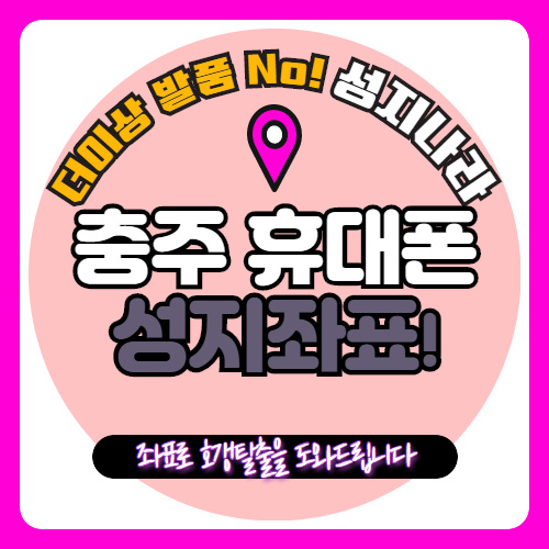   충주 휴대폰성지 어디로?????