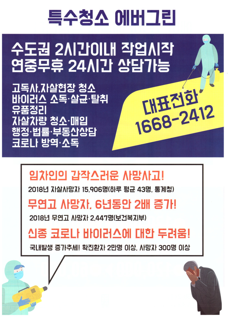  에버그린 고독사청소, 자살현장청소, 사건현장청소 24시간 상담
