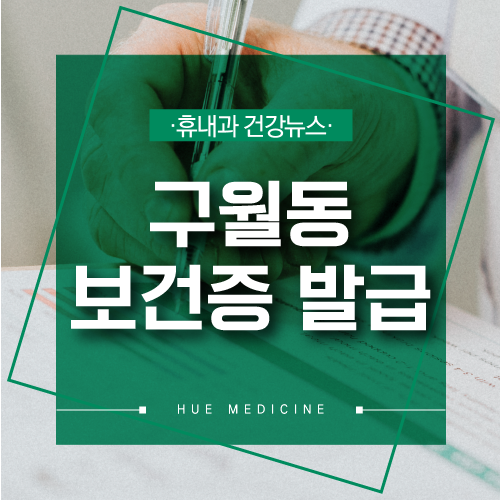  구월동 보건증 발급 병원의 검사항목과 주의사항!