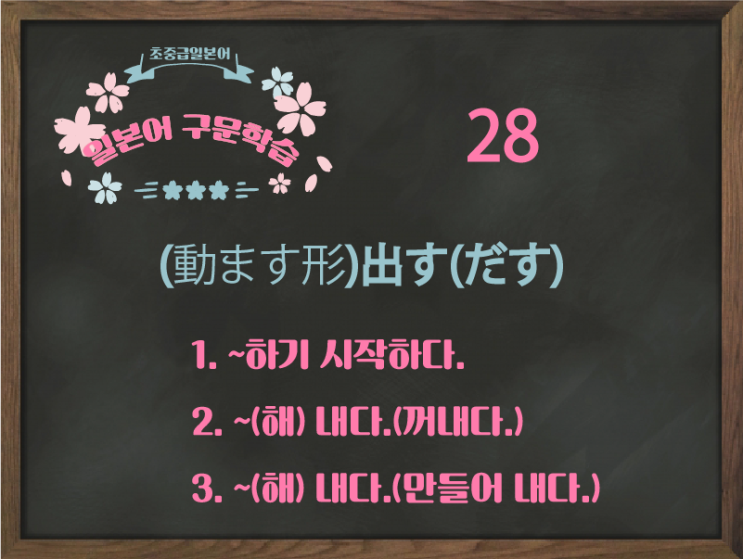  [초중급 일본어] 28. (動ます形) + 出す(だす) ~하기 시작하다.